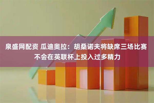 泉盛网配资 瓜迪奥拉：胡桑诺夫将缺席三场比赛 不会在英联杯上投入过多精力