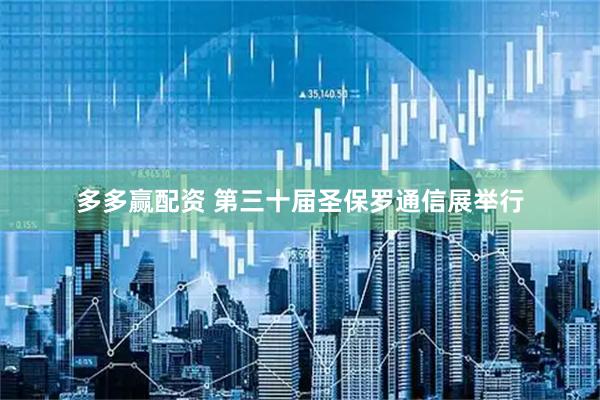 多多赢配资 第三十届圣保罗通信展举行